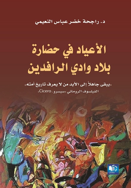 الأعياد في حضارة بلاد وادي الرافدين